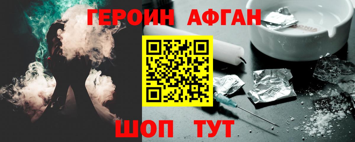 ГЕРОИН Афган Нефтекумск